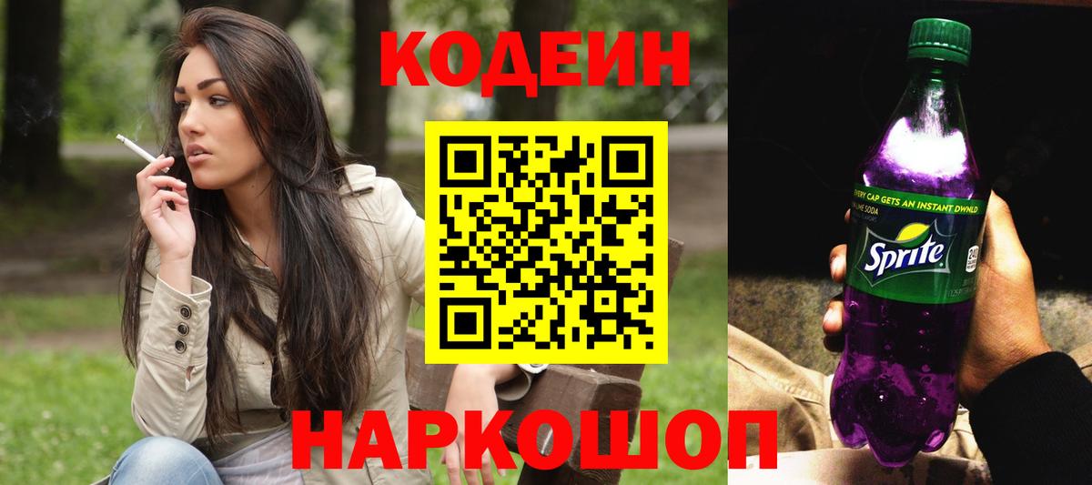 Кодеиновый сироп Lean Purple Drank Луга