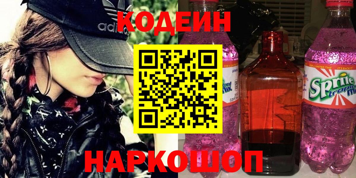 Кодеин напиток Lean (лин)  Вход с VPN  Луга 